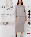 К-245 Костюм женский (трикотажное полотно 