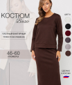 К-245 Костюм женский (трикотажное полотно 